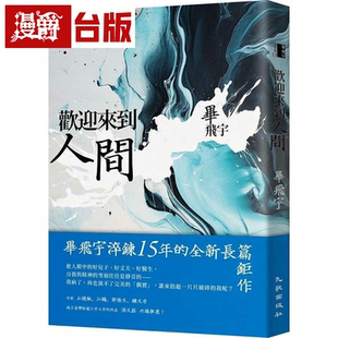 漫爵欢迎来到人间 毕飞宇 九歌 台版书籍