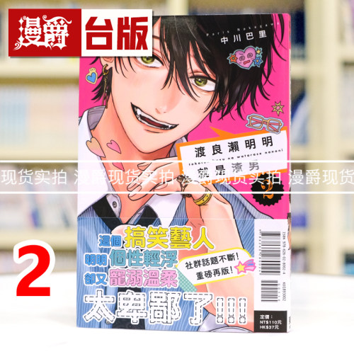 现货 漫爵 渡良濑明明就是渣男2 台版漫画书 东立 中川巴里 进口原版