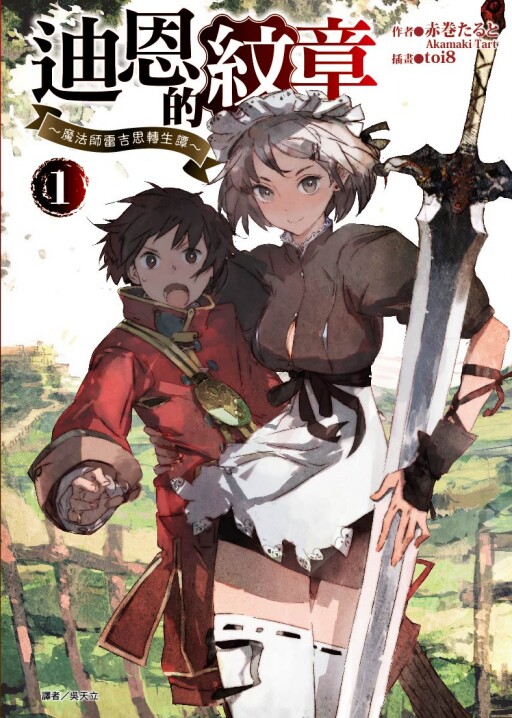 正版现货东立书轻小说迪恩的纹章魔法师雷吉思转生谭1赤巻たると