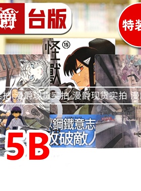 现货 漫爵 怪兽8号15特装版B款 宗一郎&宗四郎.ver 台版漫画书 长鸿 松本直也 进口原版