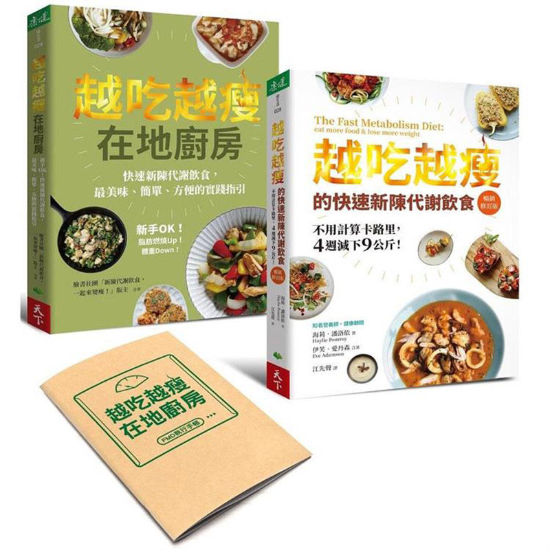 越吃越瘦双书套组【随书附赠