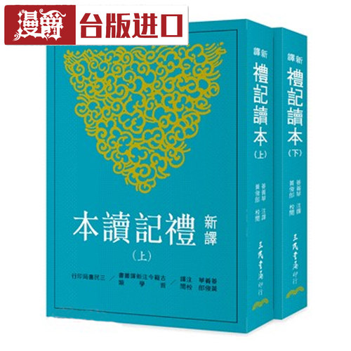 漫爵 新译礼记读本(上/下)(二版)姜义华 三民 台正版 进口书