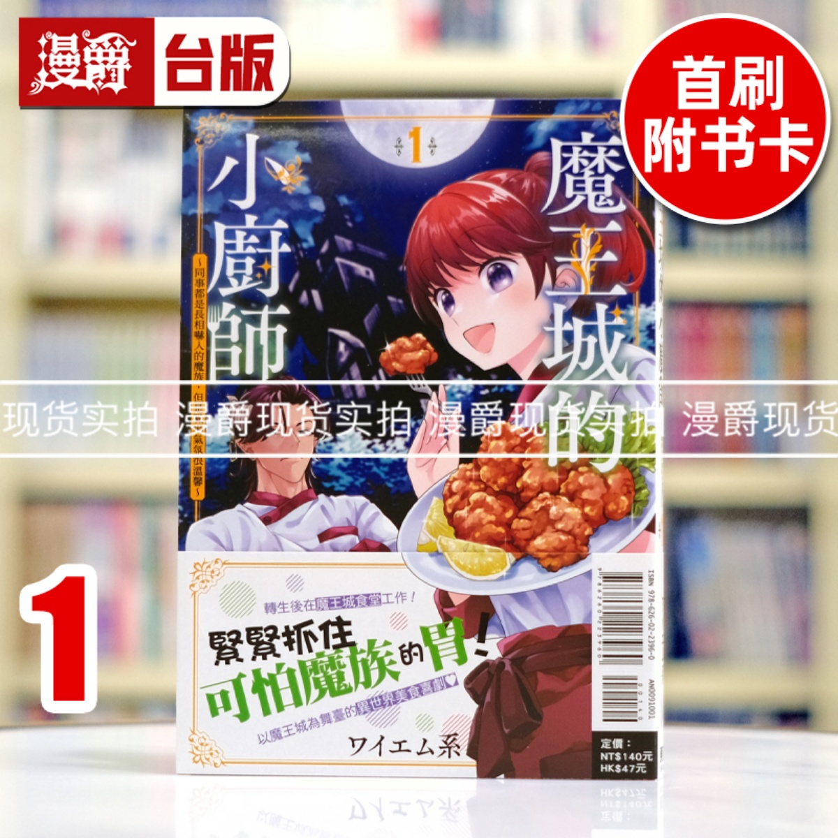 现货 漫爵 魔王城的小厨师1同事都是长相吓人的魔族,但是职场气氛很温馨 台版漫画书 东立 ワイエム系 进口原版