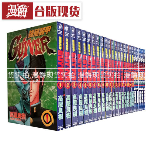 现货 漫爵 漫画 强殖装甲 凯普GUYVER 1-29 角川 高屋良树 台版图书