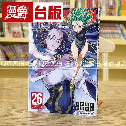 一拳超人26台版漫画ONE东立
