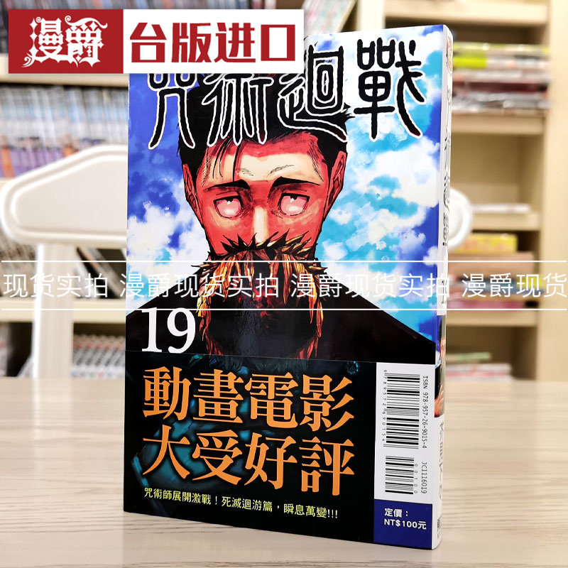 漫爵现货咒术回战19东立版图