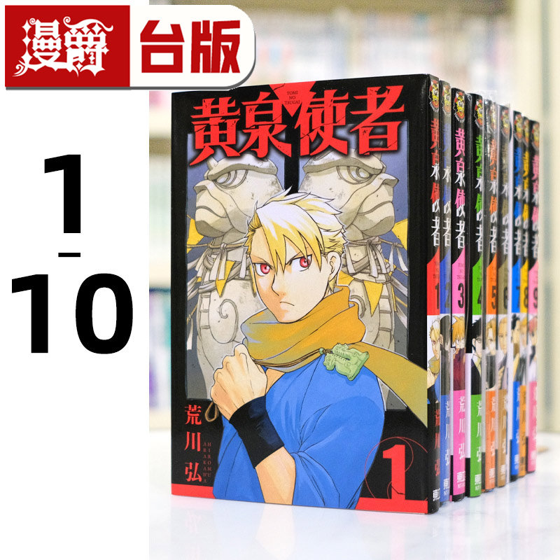 现货 漫爵 黄泉使者1-10（10首刷限定版） 台版漫画 东立 荒川弘 钢之炼金术师作者