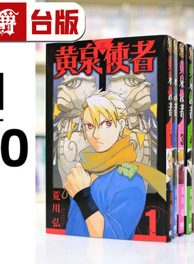 现货 漫爵 黄泉使者1-10 台版漫画 东立 荒川弘 钢之炼金术师作者 进口原版
