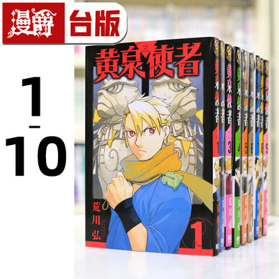 现货 漫爵 黄泉使者1-10 台版漫画 东立 荒川弘 钢之炼金术师作者 进口原版