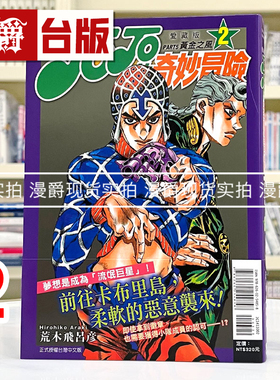 现货 漫爵 JOJO的奇妙冒险 PART5 爱藏版2 台版漫画书 黄金之风 东立 荒木飞吕彦 25开 进口原版
