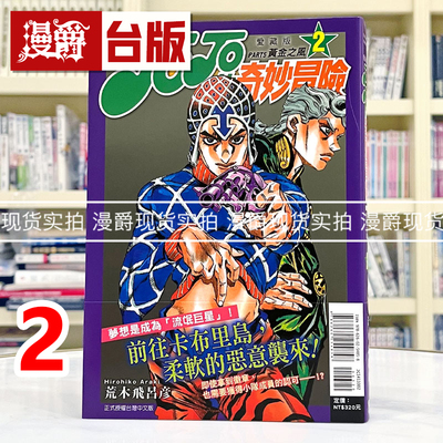 现货 漫爵 JOJO的奇妙冒险 PART5 爱藏版2 台版漫画书 黄金之风 东立 荒木飞吕彦 25开 进口原版