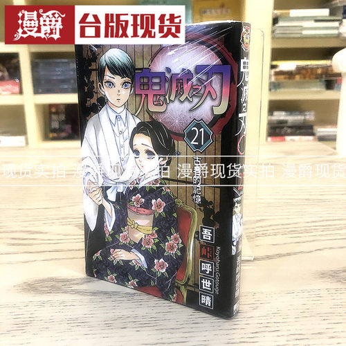 现货 现货 漫爵 鬼灭之刃21 漫画 东立书 吾峠呼世晴 少年 正版