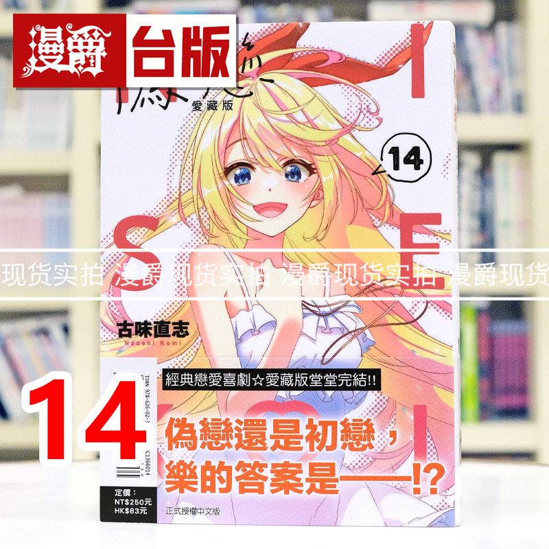 现货 漫爵 伪恋 爱藏版14完 台版漫画书 东立 古味直志 进口原版