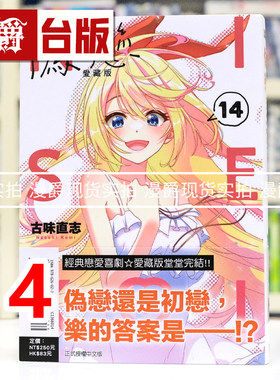 现货 漫爵 伪恋 爱藏版14完 台版漫画书 东立 古味直志 进口原版
