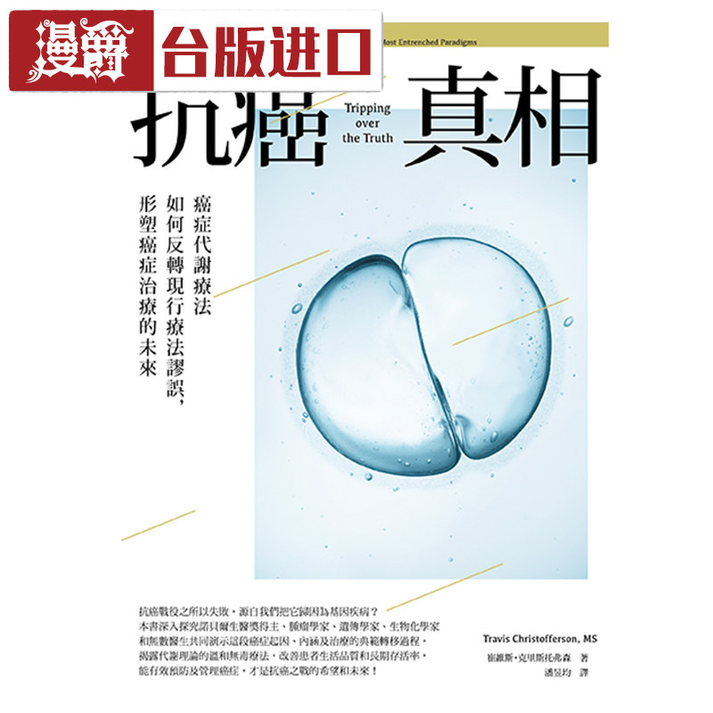 漫爵 抗癌真相: 形塑癌症治疗的未来 崔维斯克里斯托弗森 奇光 书