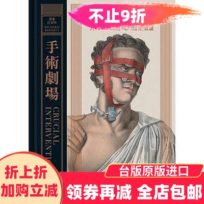 包邮漫爵正版现货麦田图书手术剧场 理查巴奈特全彩精装科普纪实