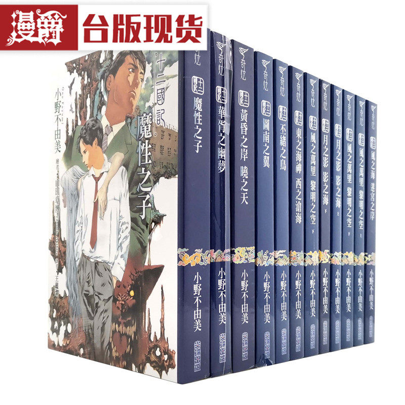 现货 轻小说十二国记1-11(缺6,9) 尖端书 小野不由美 台版图书 进口原版