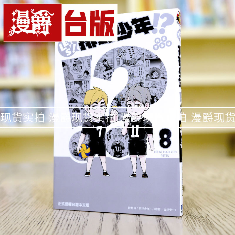 LETS排球少年8台版漫画东立