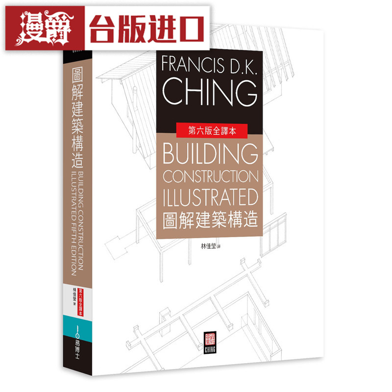 漫爵 图解建筑构造(第六版全译本) 易博士 程大金 正原版 台版