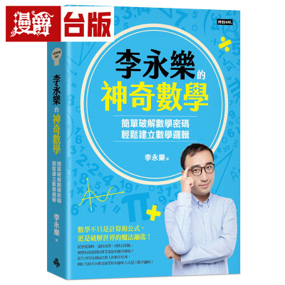 漫爵 李永乐的神奇数学：简单破解数学密码，轻松建立数学逻辑  时报  李永乐  台版图书 进口原版