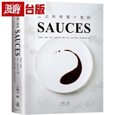 漫爵SAUCES法式料理酱汁圣经 二版 大境 台版书籍 繁体中文