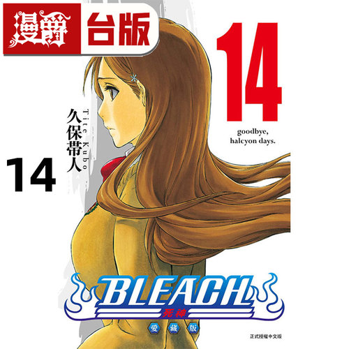 #漫爵 BLEACH死神 爱藏版14 台版漫画书 东立 久保 帯人 进口原版