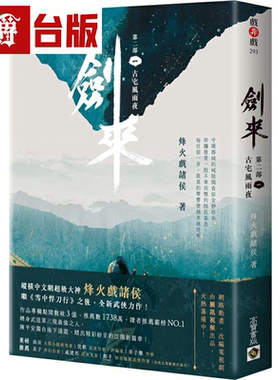 漫爵剑来【第二部】（一）古宅风雨夜 高宝 烽火戏诸侯 小说 台版