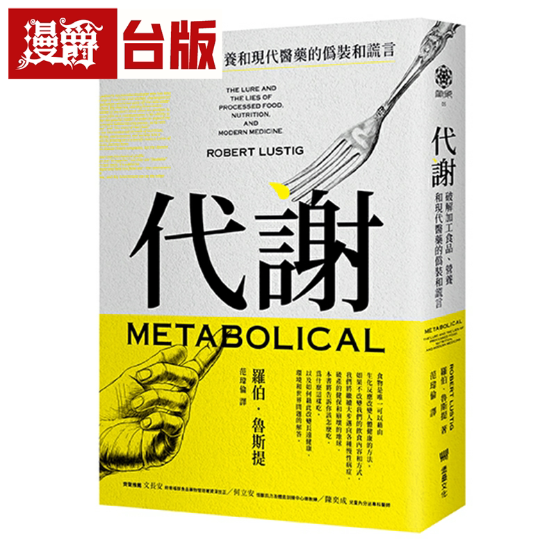 漫爵代谢：加工食品、营养和现代医的伪装和谎言 堡垒 罗伯．鲁斯