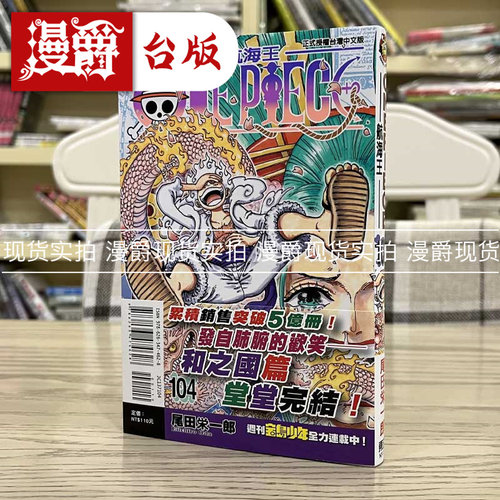 现货 漫爵 航海王104 漫画 东立 尾田荣一郎 海贼王 ONE PIECE