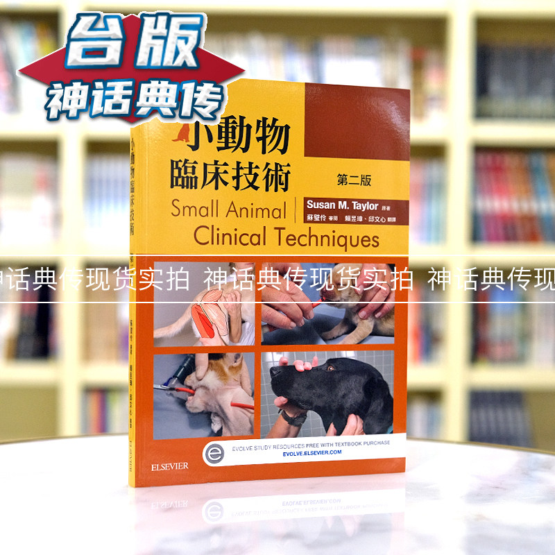 漫爵现货 小动物临床技术 第二版 爱思唯尔书 Susan M. Taylor