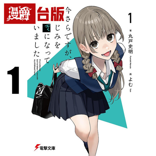 #漫爵 轻小说事到如今才发现自己喜欢青梅竹马1 角川 丸户史明 不起眼女主角培育法作者 台版图书 进口原版