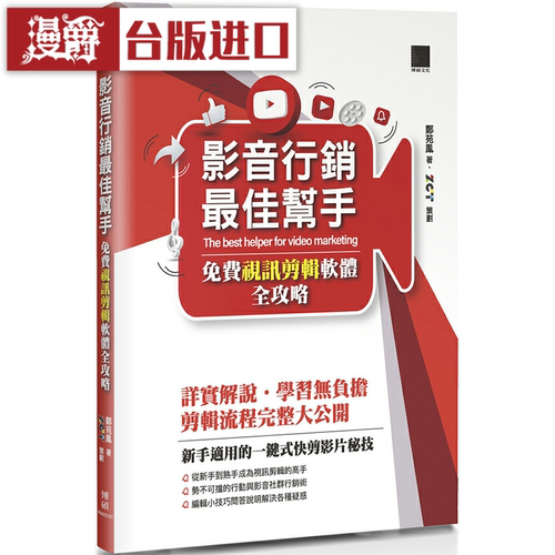 漫爵影音营销zui佳帮手：免费剪辑软件攻略 博硕 郑苑凤 台版图书