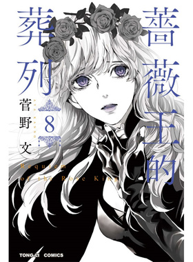 现货 漫爵 蔷薇王的葬列8 漫画 东立 菅野文 台版图书
