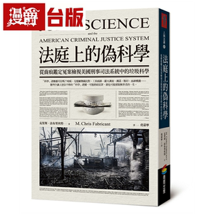 漫爵法庭上的伪科学 商周 克里斯．法布里坎特 台版书籍