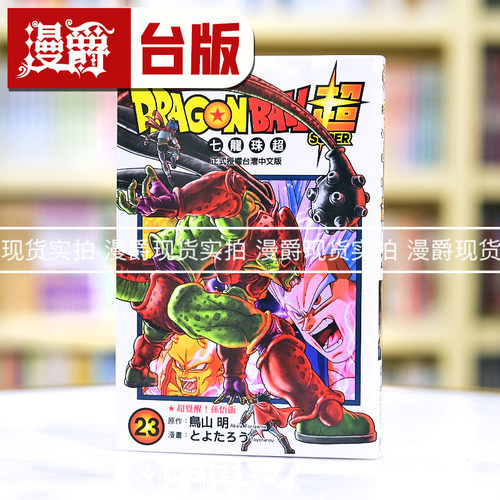 现货 漫爵 DRAGON BALL超七龙珠超23 台版漫画书 东立 鸟山明