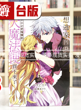 现货 漫爵 想逃家的我、不小心把憧憬的大魔法使买下来了3 台版漫画书 长鸿 琴子 TCB 进口原版