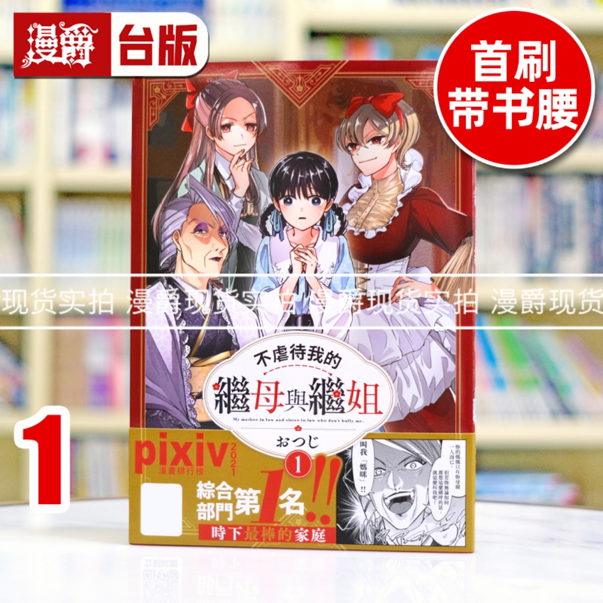 现货 漫爵 不虐待我的继母与继姐1 台版漫画书 25开 青文 おつじ