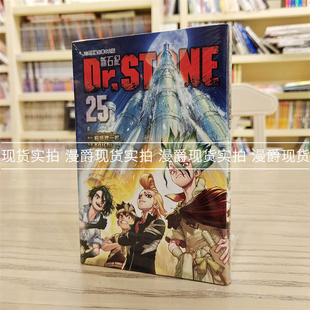 新石纪25 东立 稲垣理一郎 现货 台版 Dr.STONE 石纪元 图书 漫爵