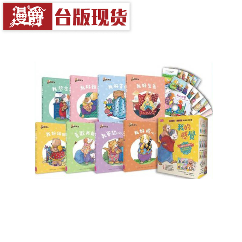 漫爵台板正版现货 我的感觉系列50万册经典纪念版 亲子天下书