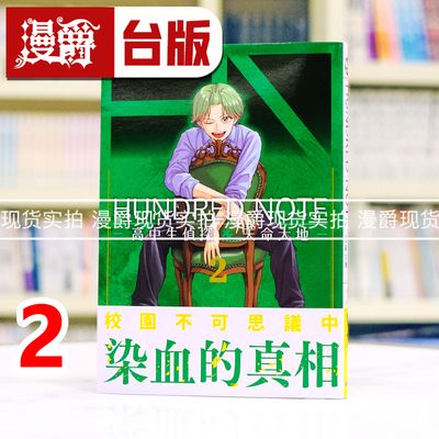 现货 漫爵 HUNDRED NOTE 高中生侦探 天命大地2 台版漫画书 东贩 雪一 进口原版