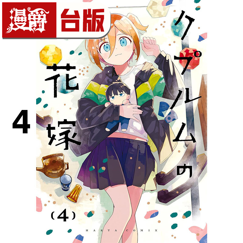 #漫爵 铜匠的新娘4 台版漫画书 尖端 ｎａｍｏ 进口原版