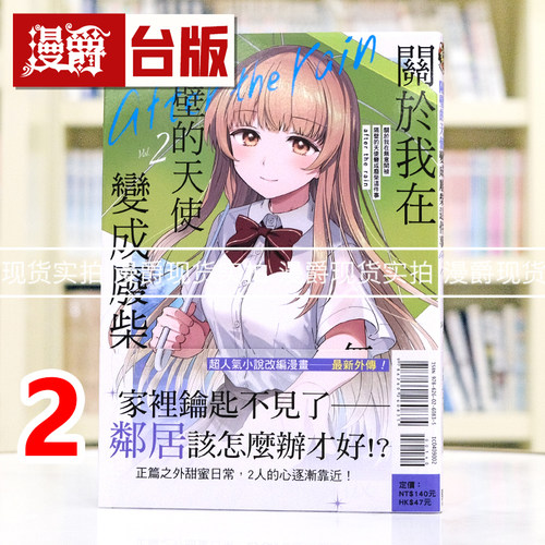 现货 漫爵 关于我在无意间被隔壁的天使变成废柴这件事after the rain 2 台版漫画书 东立 佐伯さん 进口原版