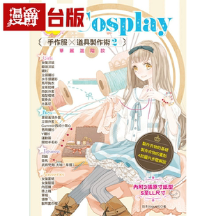 漫爵Coser必看のCosplay 手作服x道具制作术2：华丽进阶款 雅书堂