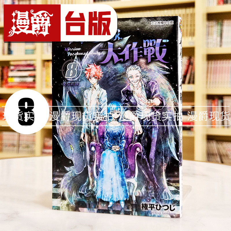 现货 漫爵 夜樱家大作战8 台版漫画书 东立 権平ひつじ
