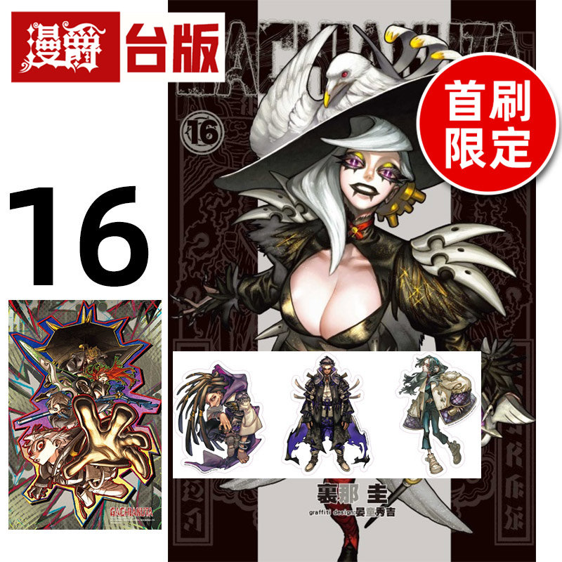 #漫爵 GACHIAKUTA 废渊战鬼16首刷限定版 首刚附贴纸3入+收藏卡 台版漫画书 东立 里那 圭／晏童秀吉 进口原版,书籍/杂志/报纸,漫画类原版书,淘宝优惠券,粉丝福利购,淘宝优惠卷