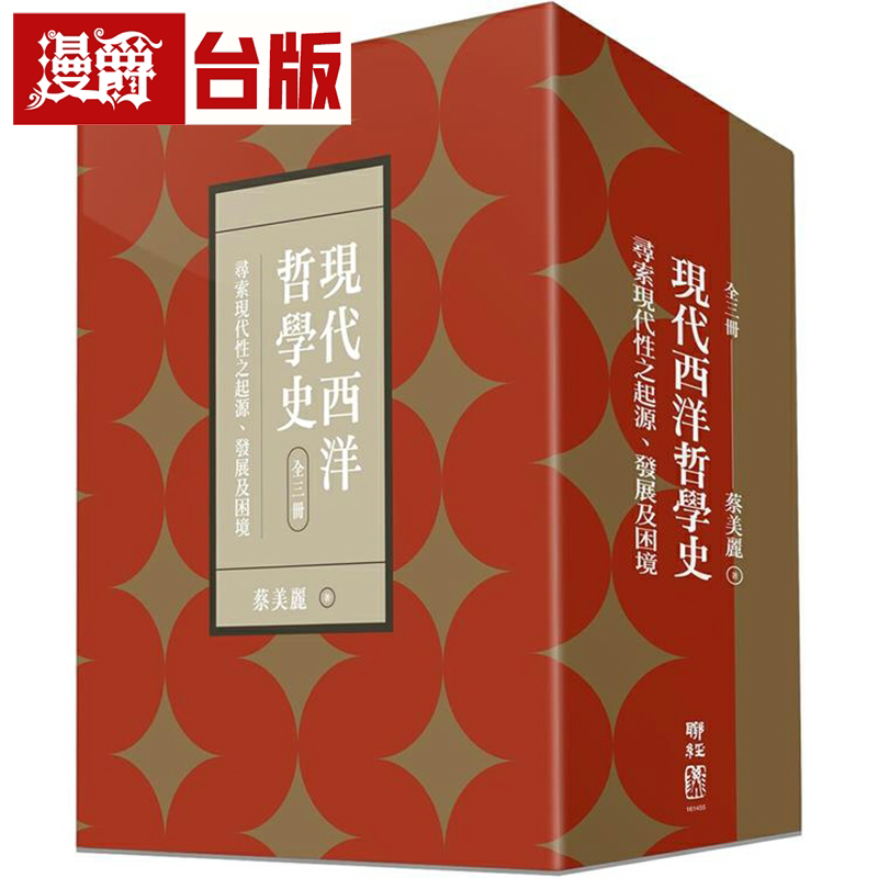 漫爵现代西洋哲学史：寻索现代性之起源、发展及困境(上、中、下