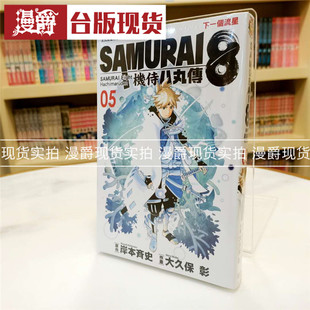 岸本斉史原正版 漫爵现货 东立书 漫画 SAMURAI8机侍 八丸传5完