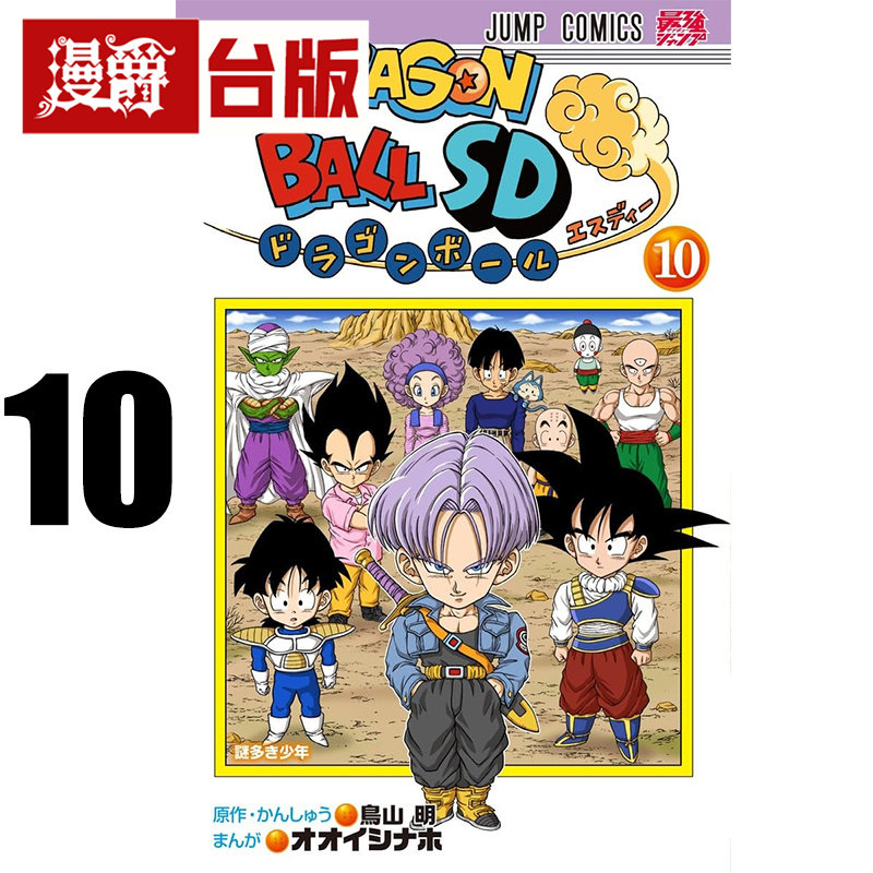 #漫爵 七龙珠SD 10 台版漫画书 东立 鸟山明 全彩 进口原版