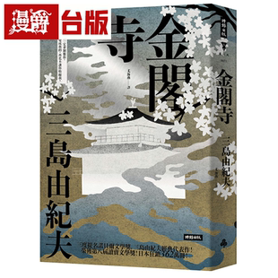 漫爵金阁寺（精装版）时报 三岛由纪夫 台版书籍