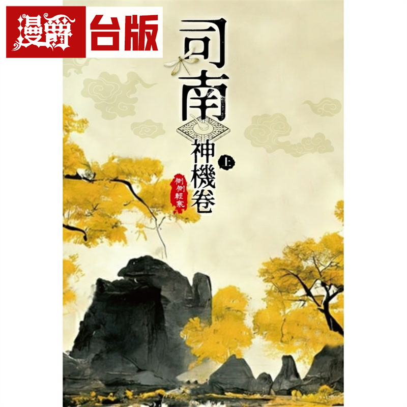 司南‧神机卷(上)尖端侧侧轻寒